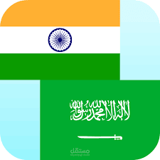 ترجمه من اللغه الهنديه الى اللغه العربيه والعكس