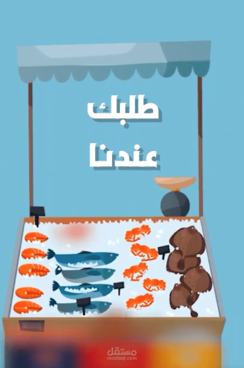 اعلان لتاجر اسماك (موشن جرافيك)