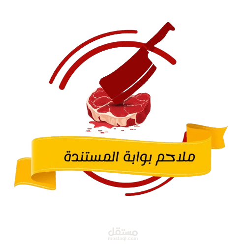 تصميم لوغو احترافي خاص بملحمة في الأردن