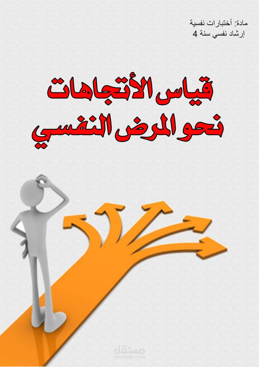 قياس الأتجاهات نحو المرض النفسي