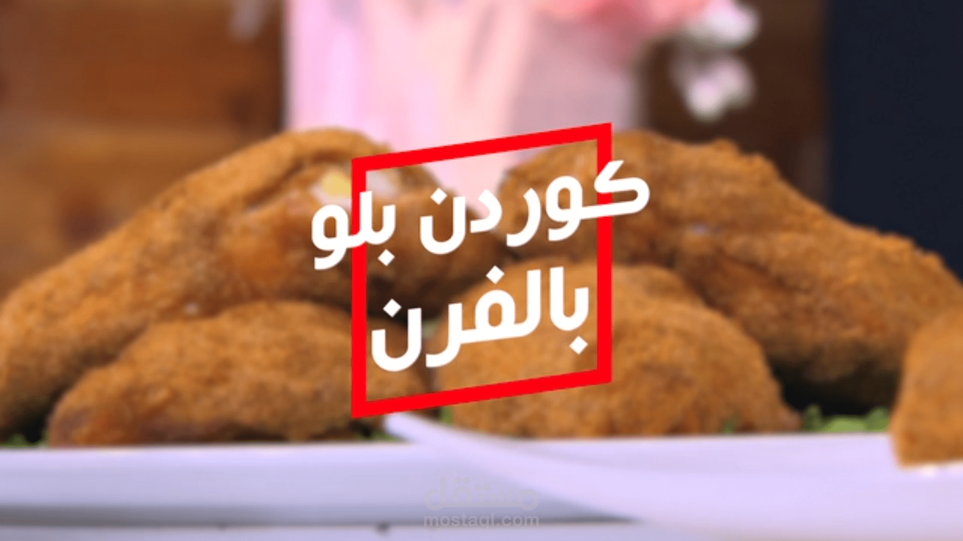 CBC Sofra | كوردن بلو بالفرن
