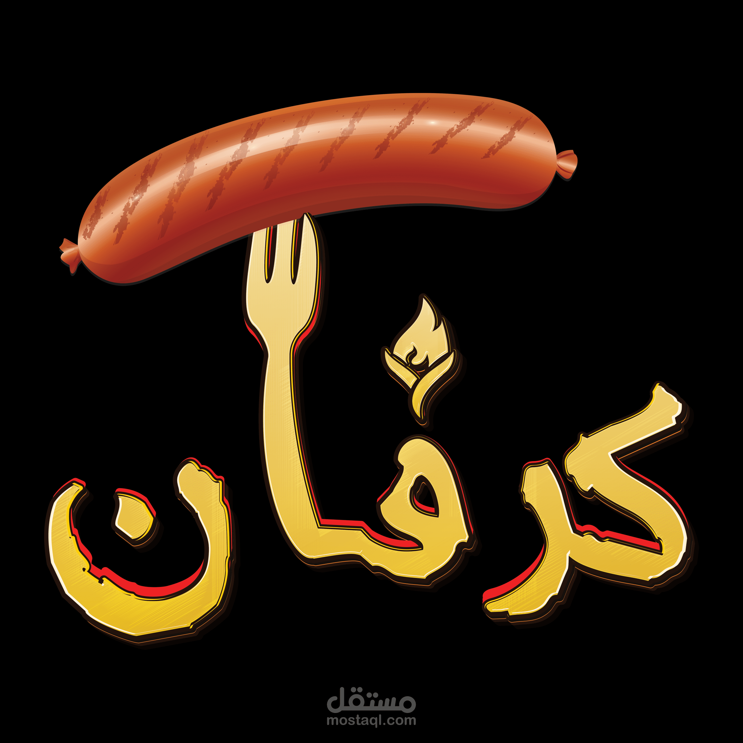 مطعم كرفان
