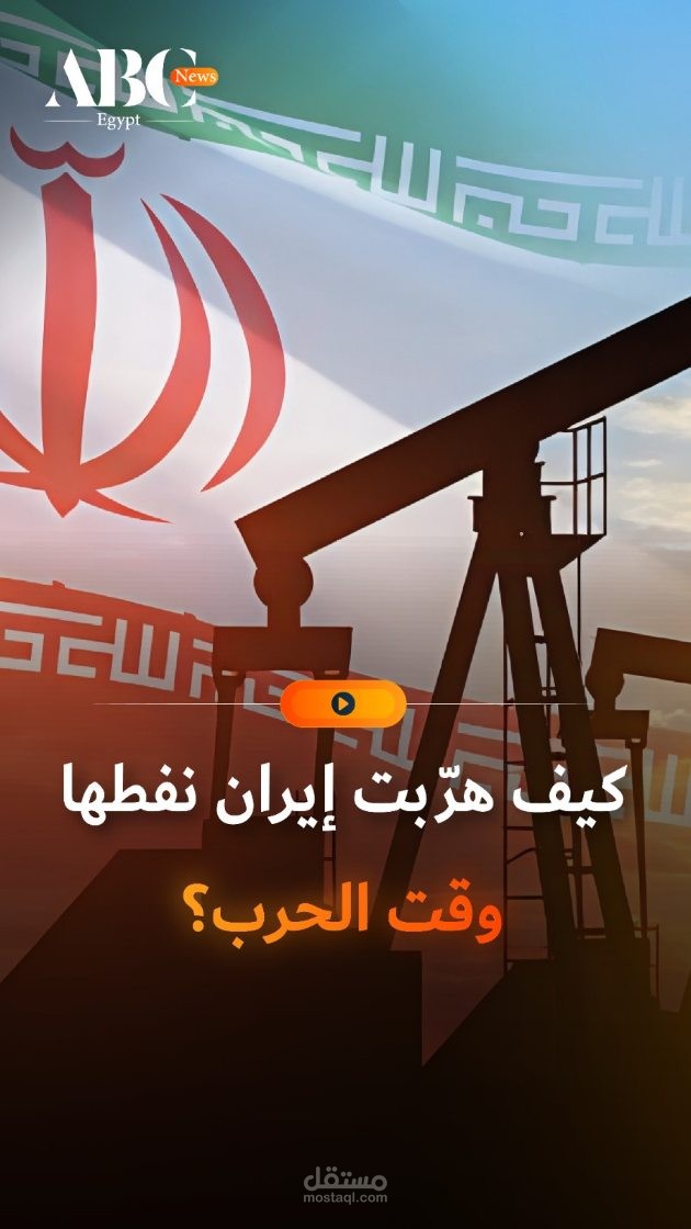 كيف هربت إيران نفطها وقت الحرب؟