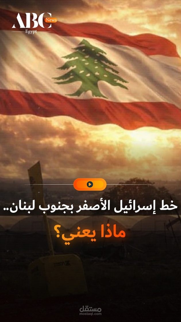 خط إسرائيل الأصفر بجنوب لبنان... ماذا يعني؟