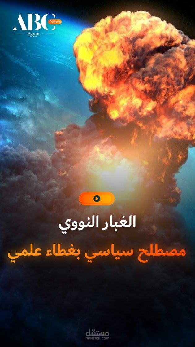 "الغبار النووي"..  مصطلح سياسي بغطاء علمي