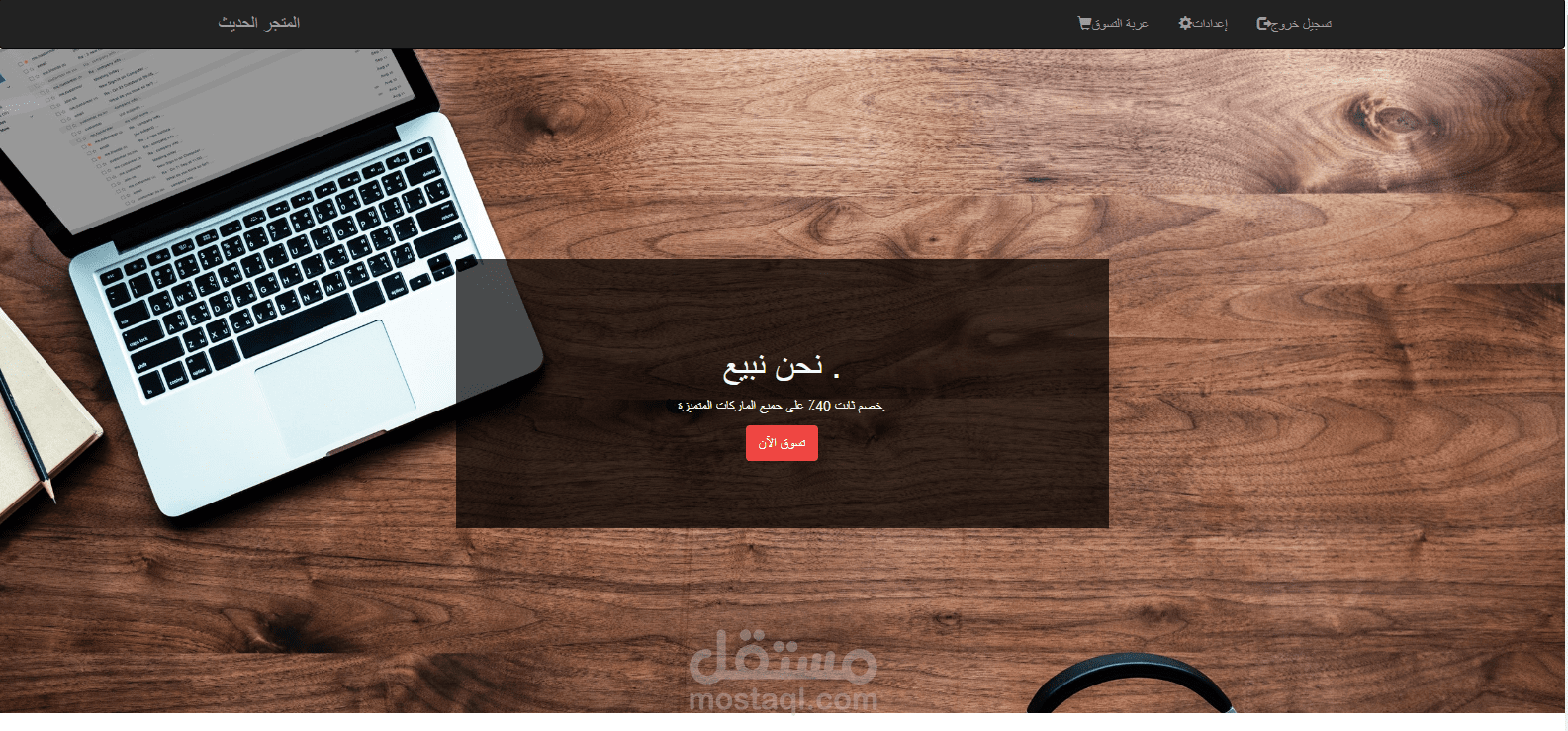 متجر إلكتروني (المتجر الحديث)