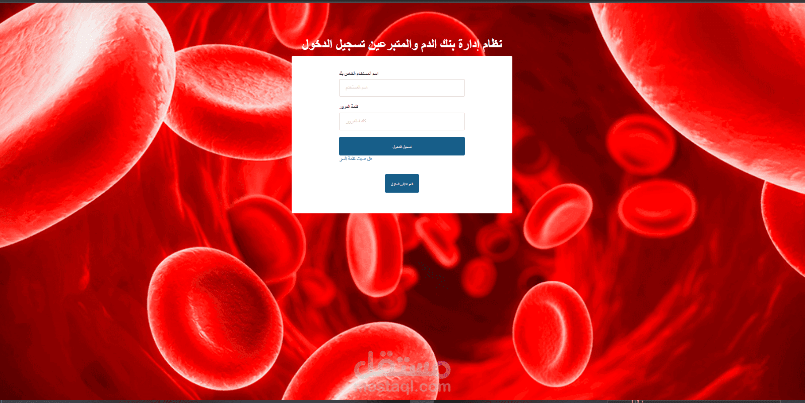 نظام إدارة بنك الدم والمتبرعين بالدم