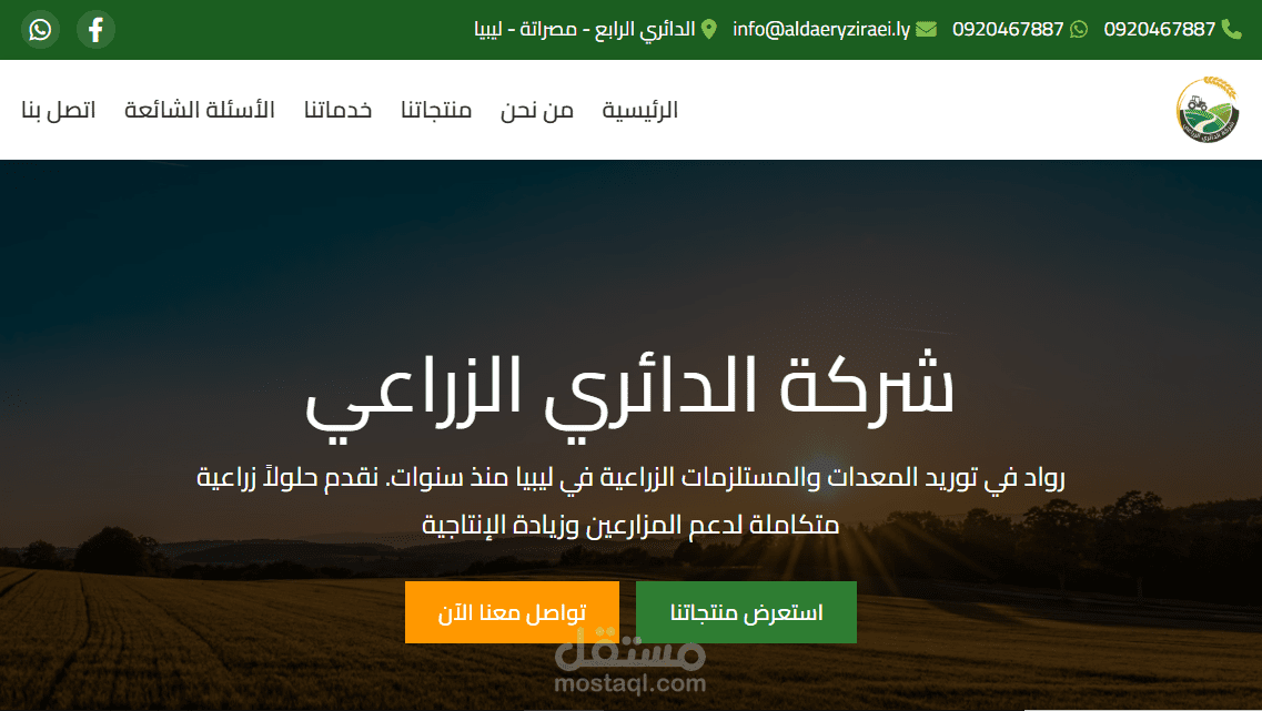 موقع لشركة زراعية