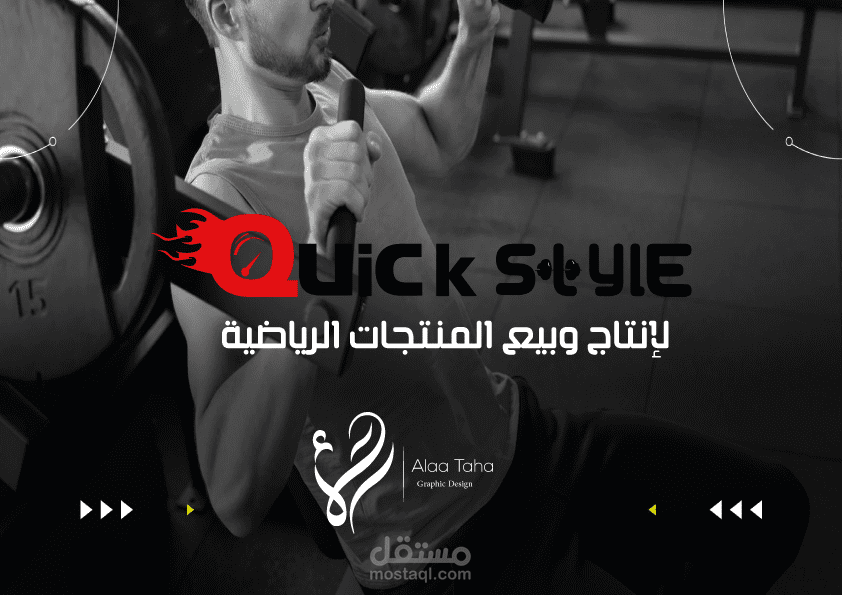 بناء الهوية البصرية المتكاملة وتصاميم السوشيال ميديا (مشروع Quick Style كنموذج)