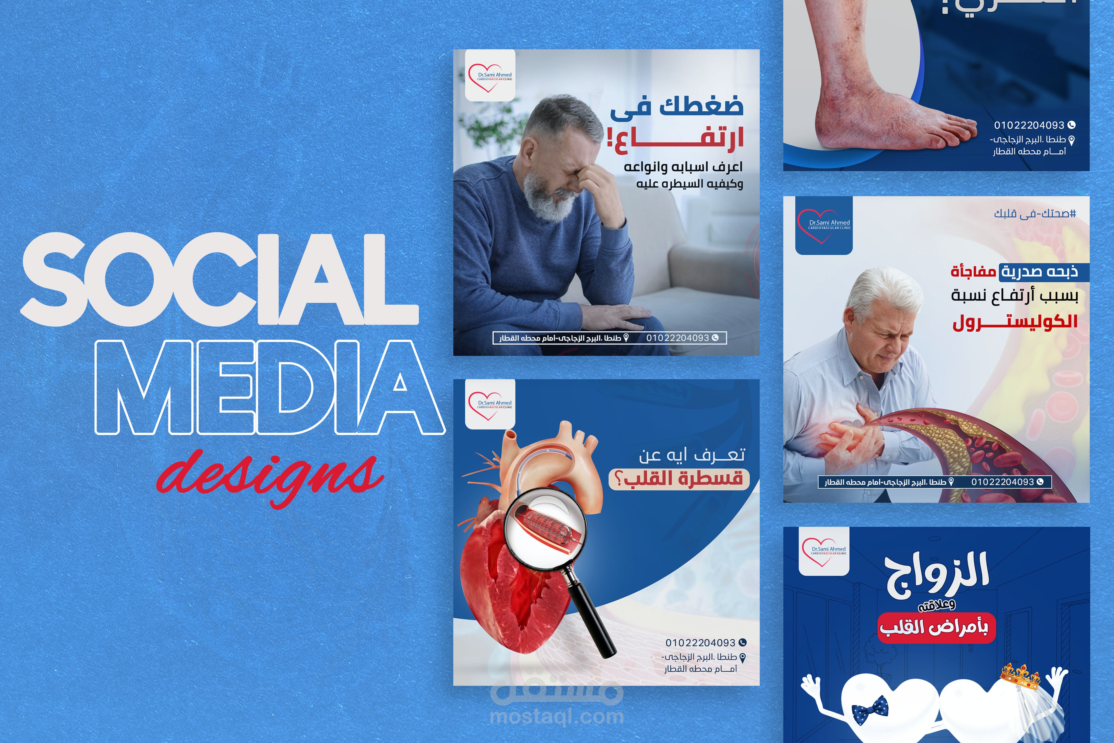 تصميم منشورات واعلانات لوسائل التواصل الاجتماعي لعيادة دكتور امراض قلب Heart clinic social media designs