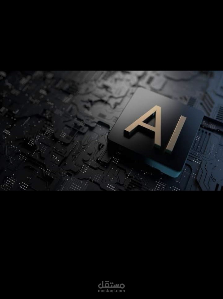 الذكاء الاصطناعي