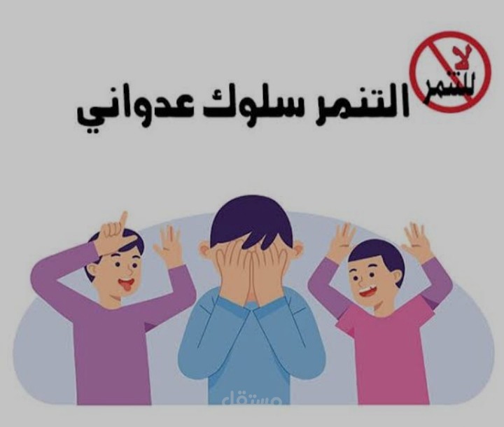 ظاهرة التنمر