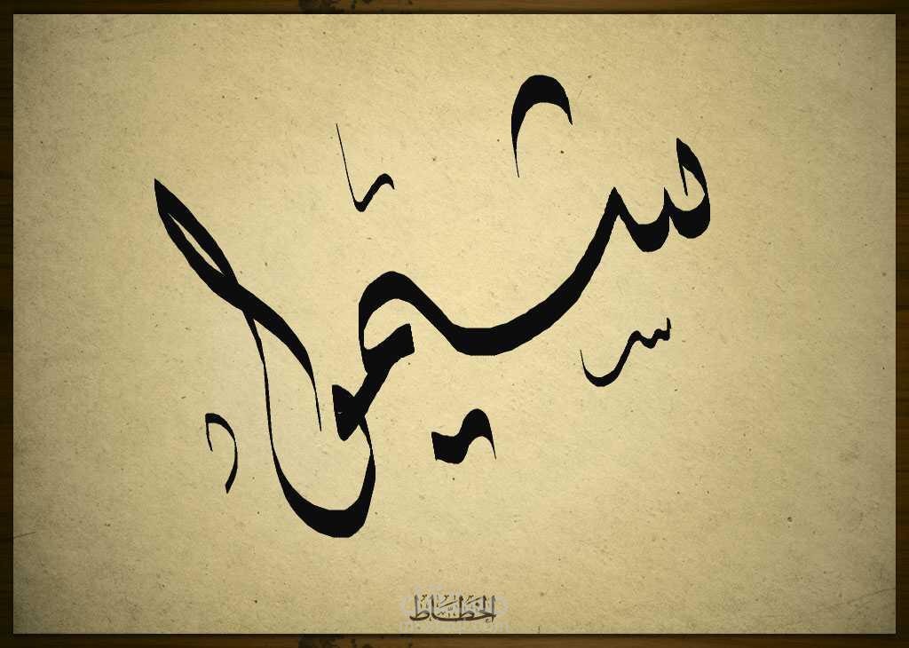 حطوط ديوانية جميلة لآيات قرآنية واسماء اشخاص