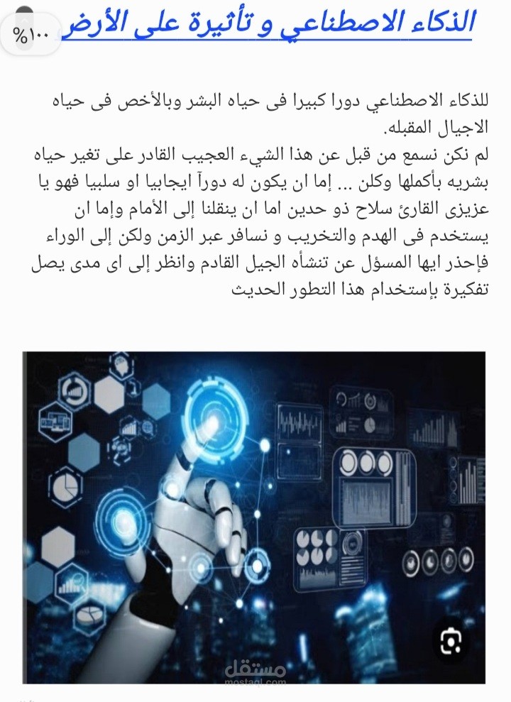 الذكاء الاصطناعي و تأثيرة