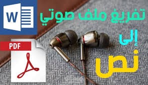 تفريغ صوتي باللغة العربية