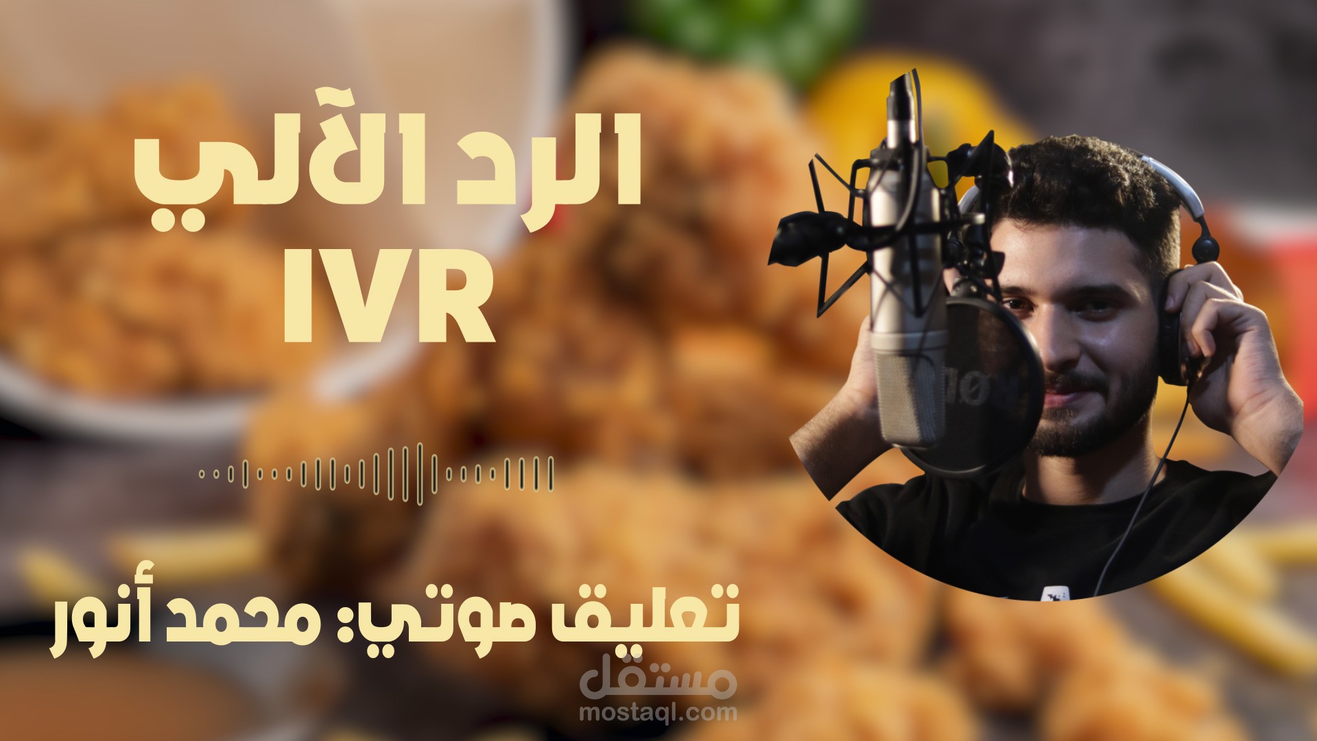 الرد الآلي (IVR) مطعم وينجز