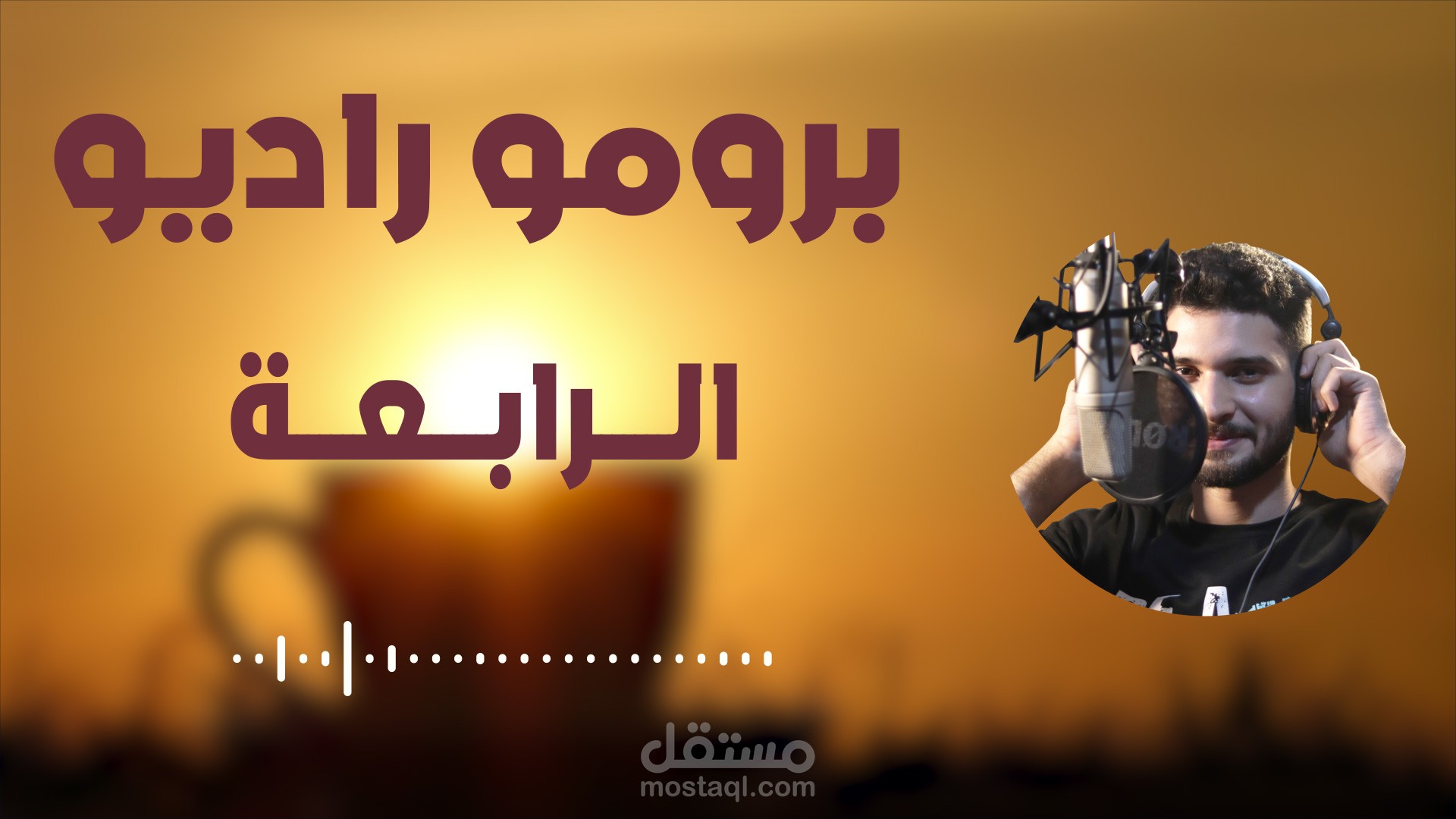 برومو إذاعي - قهوة الصباح