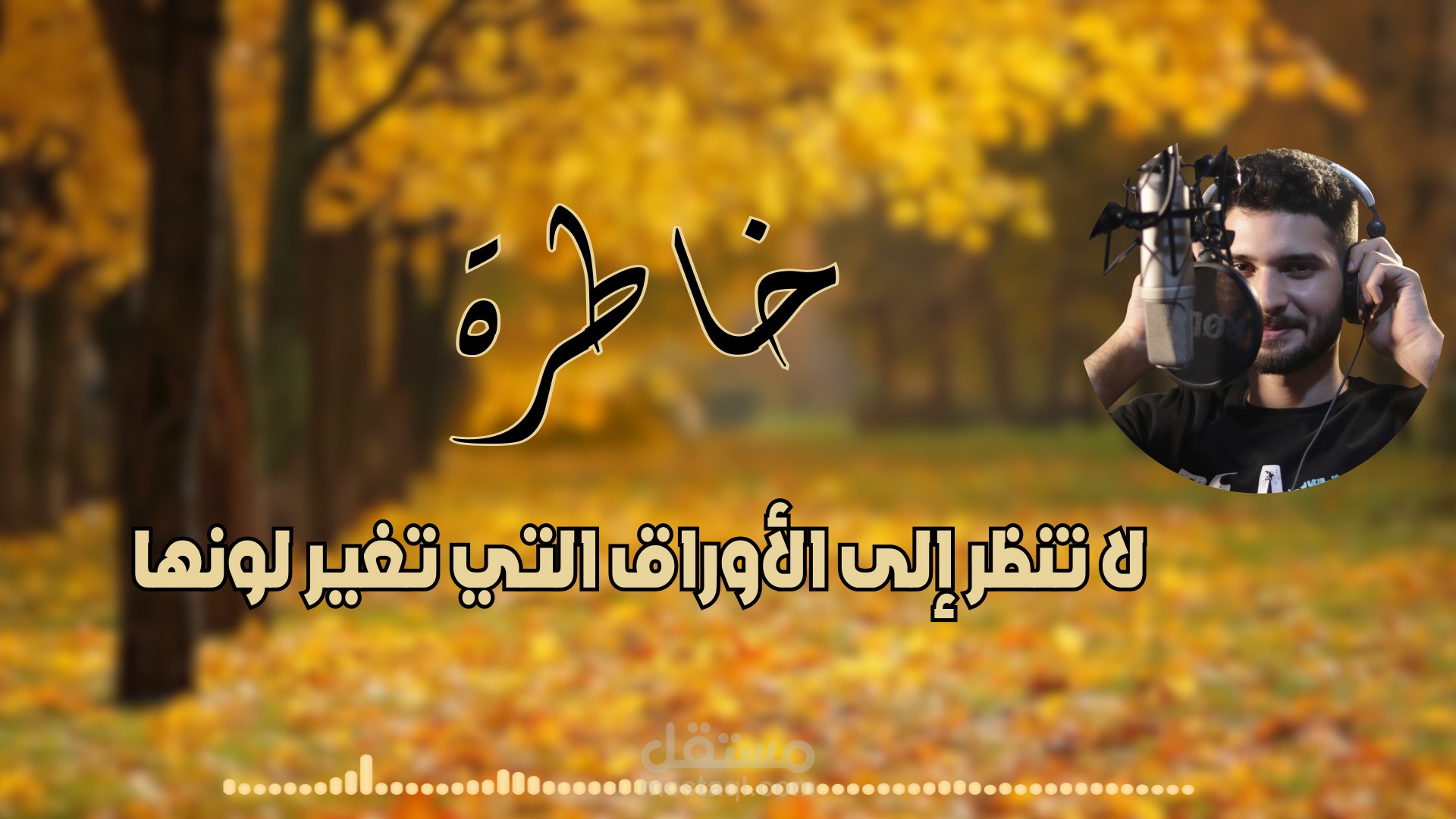 خاطرة - الأوراق التي تغير لونها