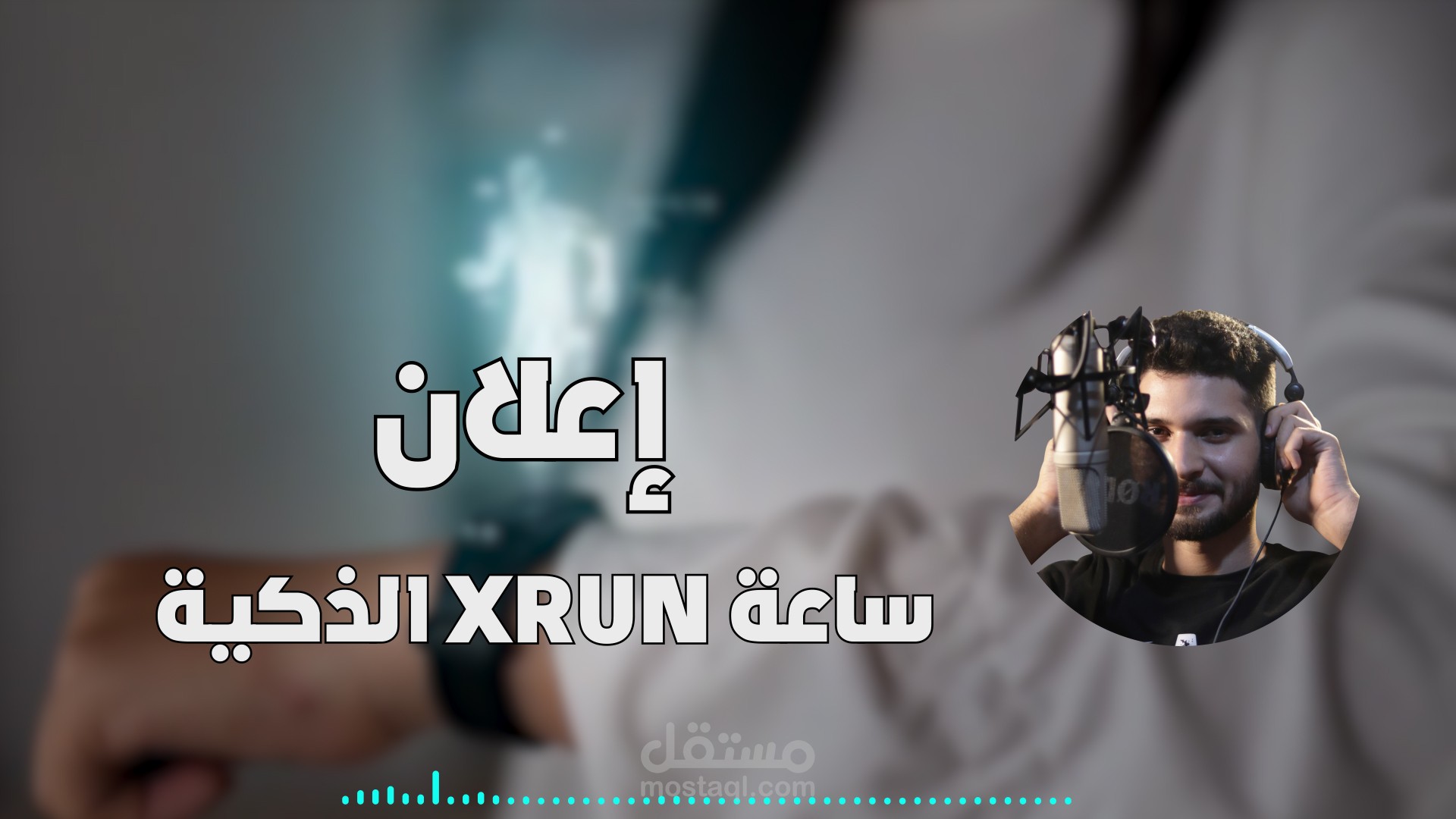 إعلان لساعة ذكية