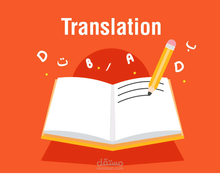 ترجمة .