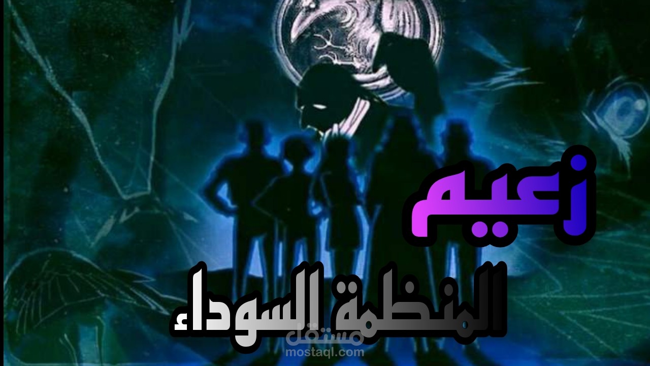 زعيم المنظمة السوداء