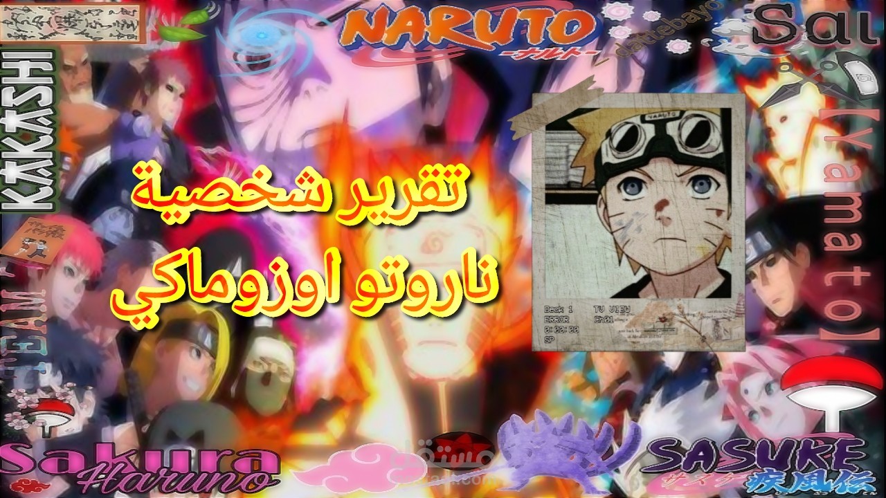 تقرير شخصية ناروتو اوزوماكي