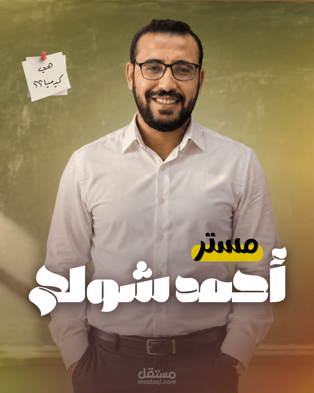 ديزاين لصفحة مستر احمد مادة كيمياء