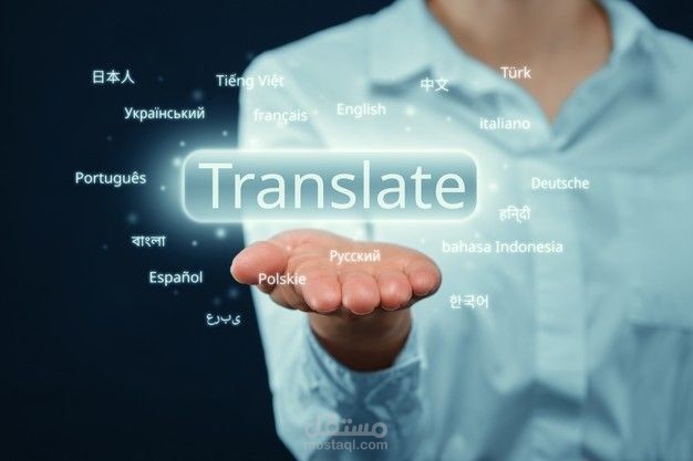ترجمة من الانجليزية الى العربية و العكس