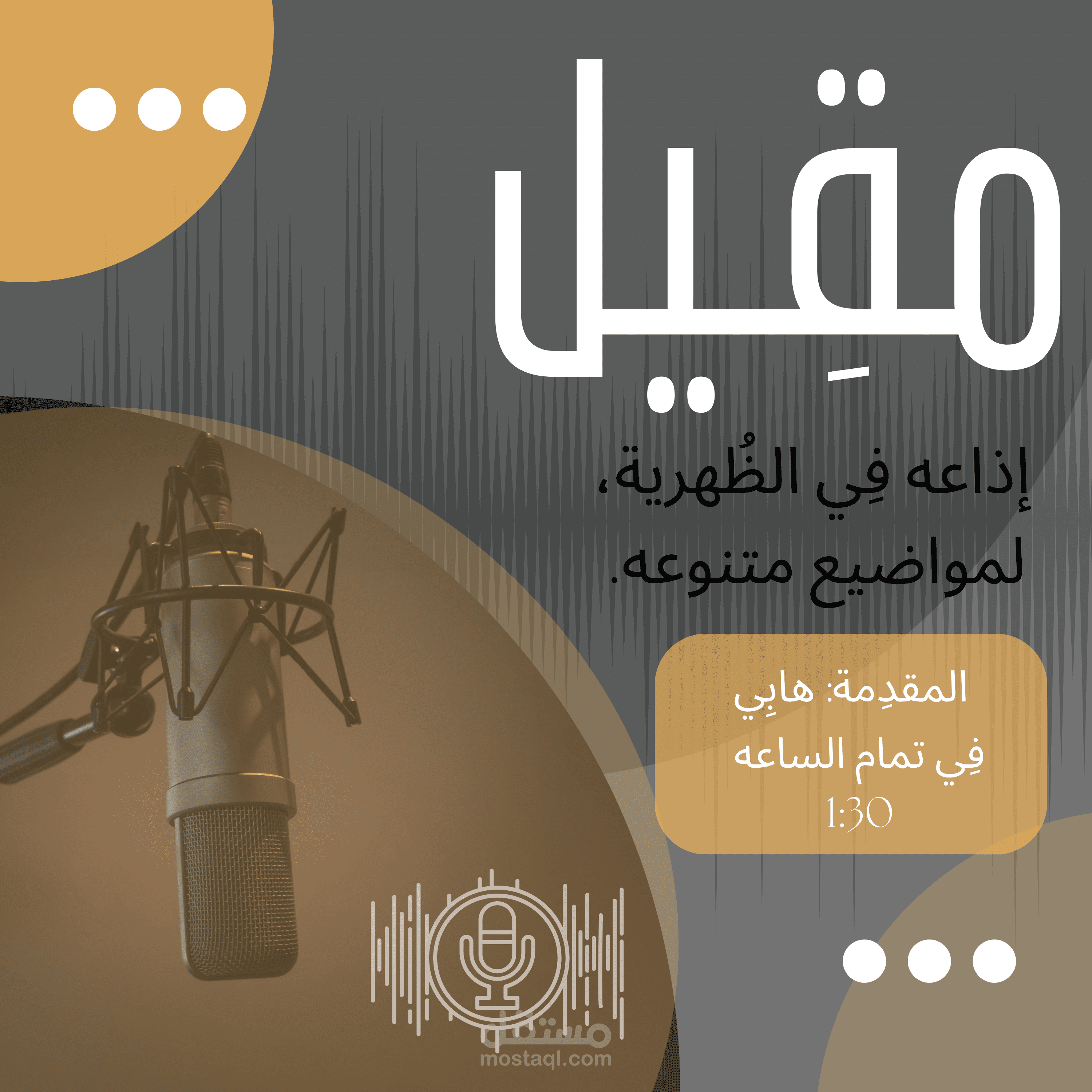 تصميم اعلان لحلقه بودكاست