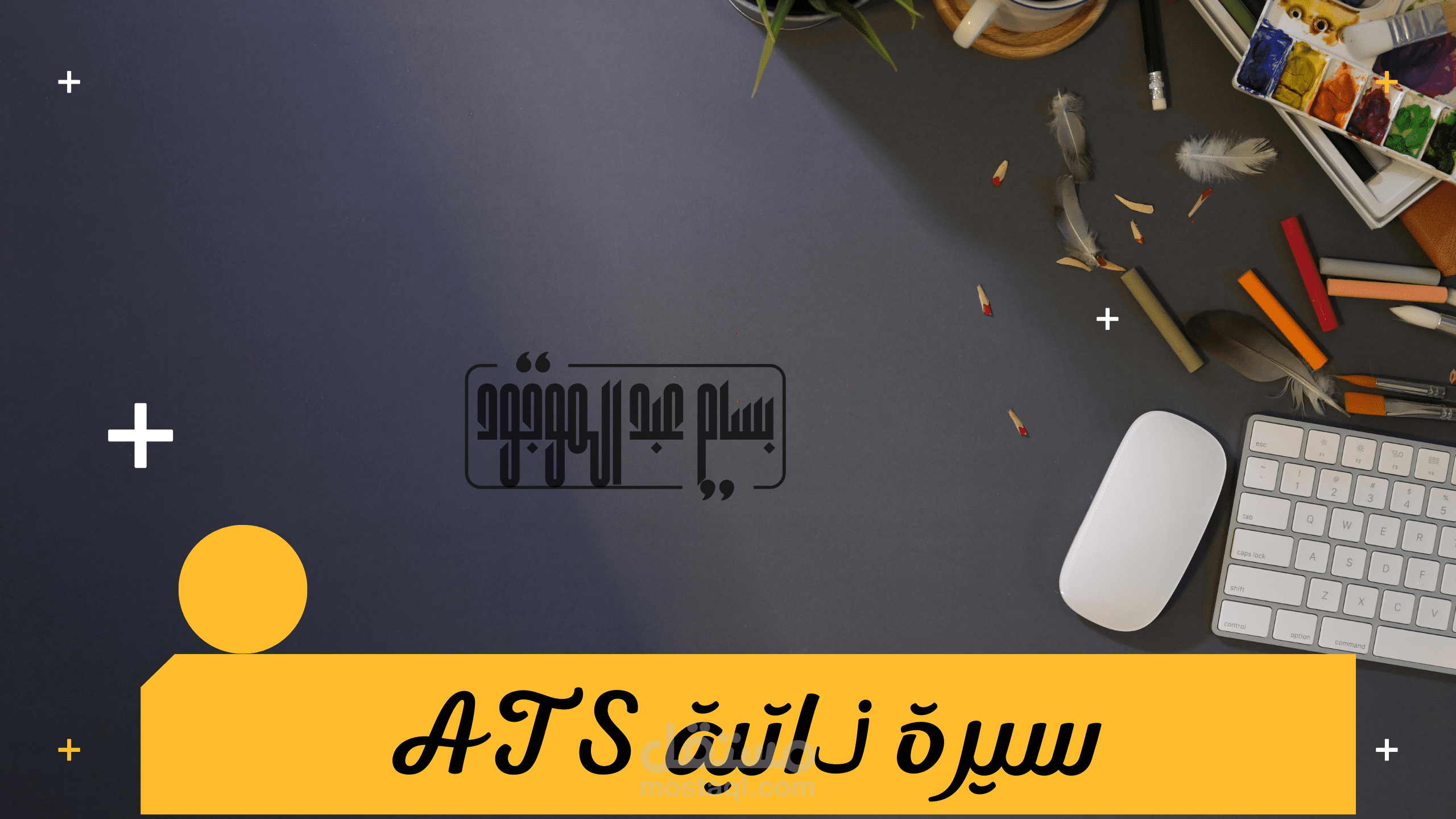 تصميم وكتابه سيرة ذاتية ATS