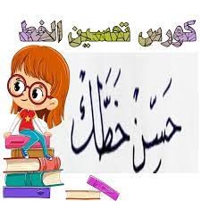 تعليم أساسيات الخط العربي وتحسين الخط
