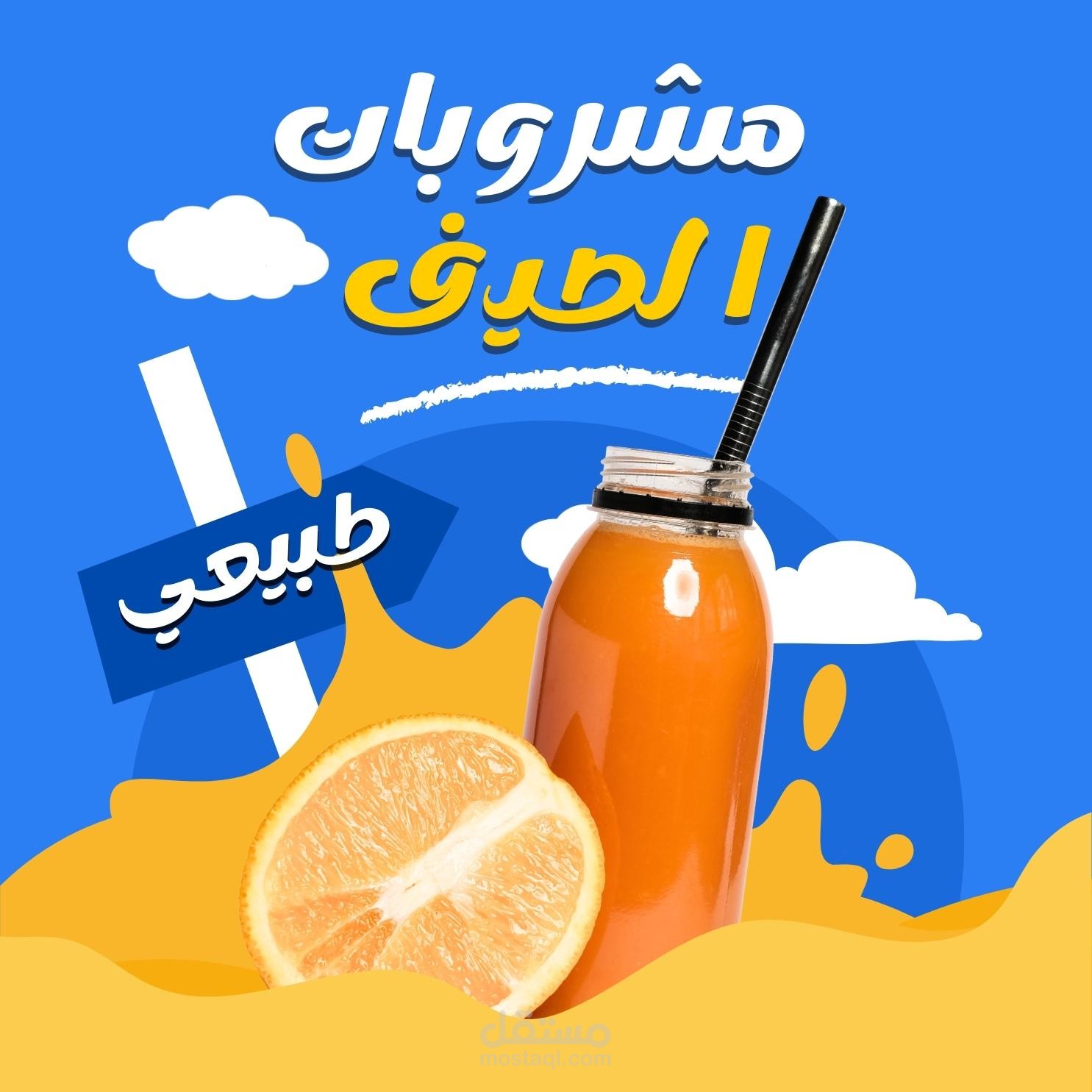 اعلان مشروب للصيف