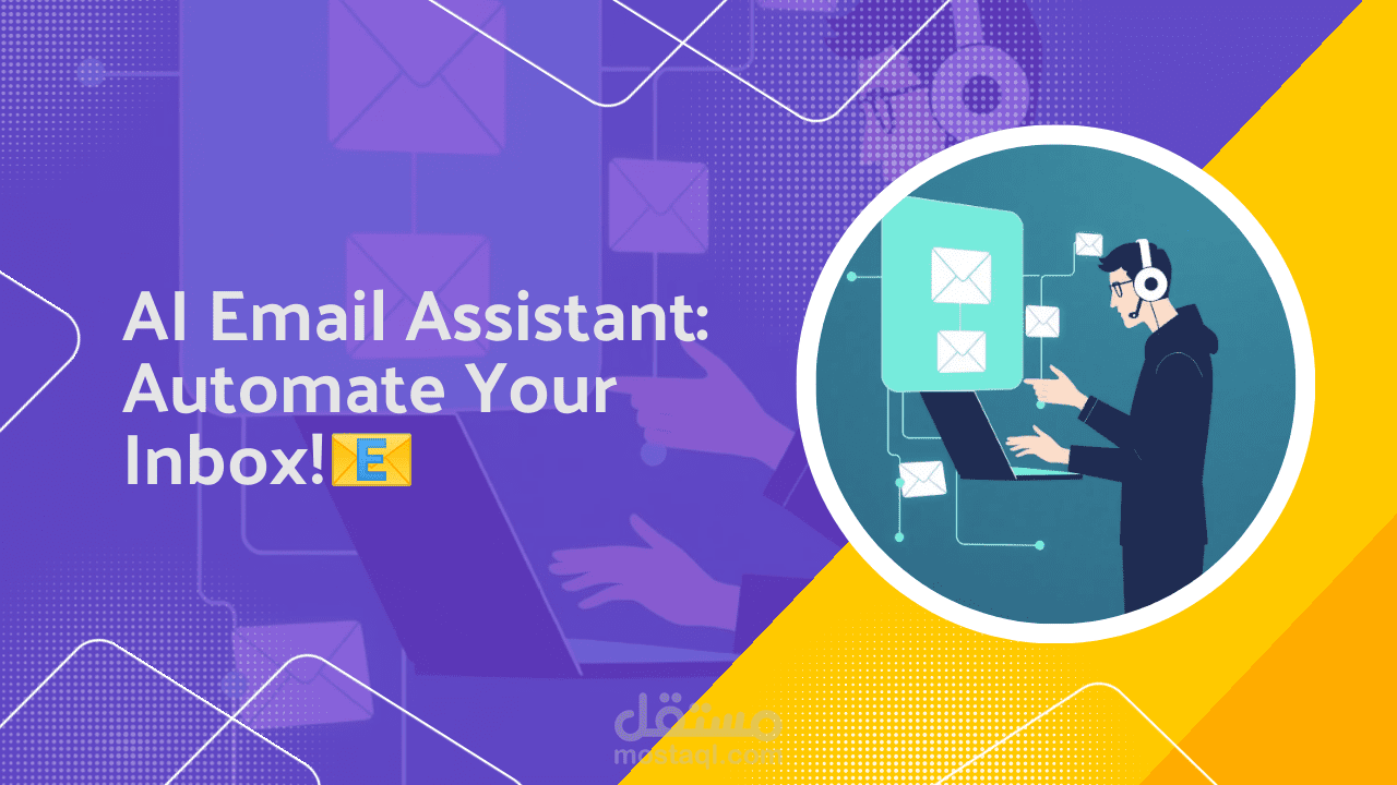 إنشاء مساعد ذكي لإدارة العملاء والرد على الإيميلات تلقائيًا (AI Email Assistant) بواسطة N8N