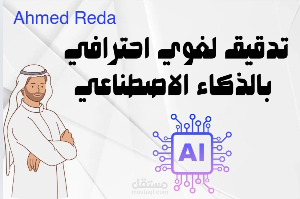 تدقيق لغوي للمقالات والابحاث