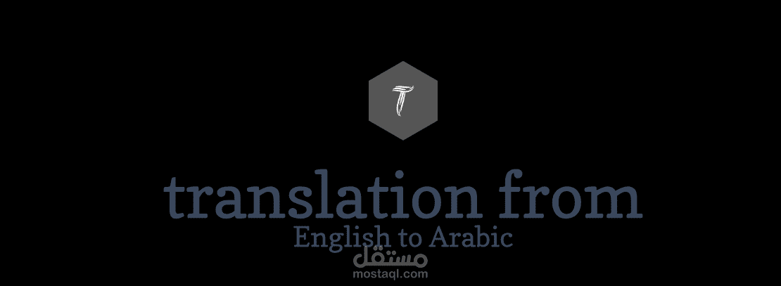 ترجمة من اللغة الانجليزية الى اللغة العربية.