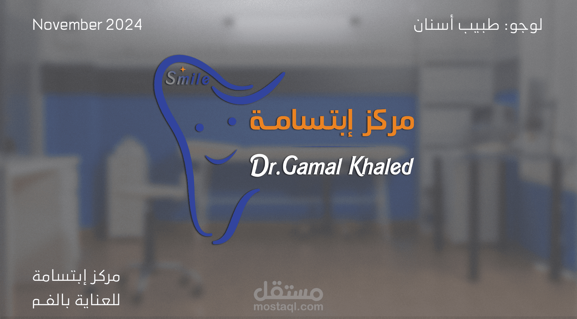 تصميم لوجو لعيادة دكتور اسنان