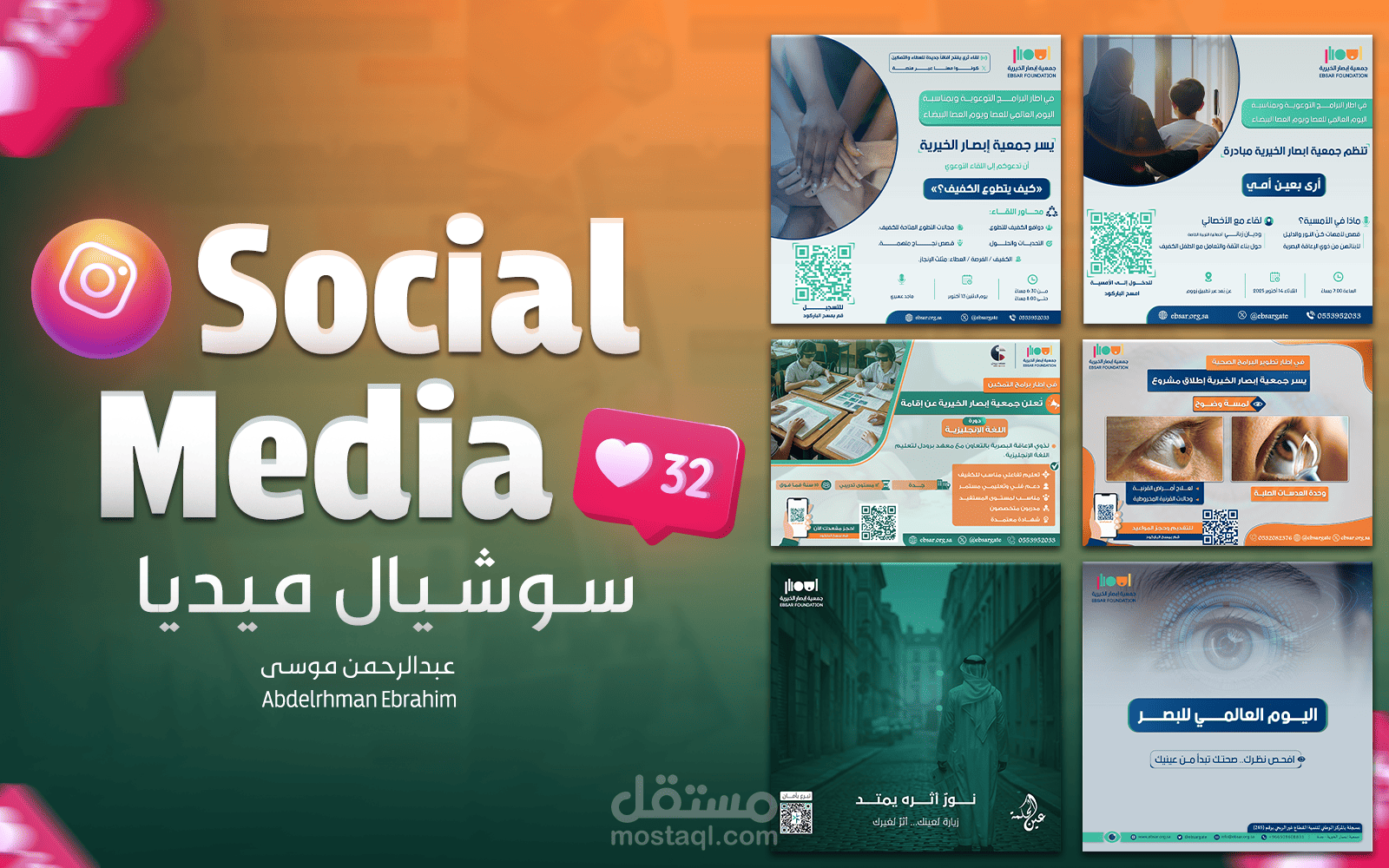 تصميم بوستات إعلانية لجمعية إبصار الخيرية