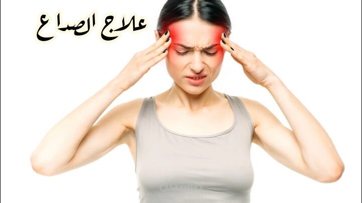ثلاث طرق للتخلص من الصداع
