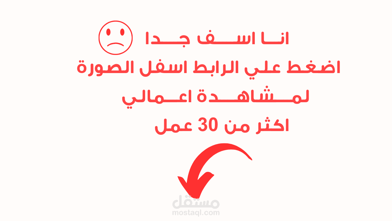 رابط الاعمال ابعتلي رسالة هنا  https://mostaql.com/u/Abdelrhman94/portfolio