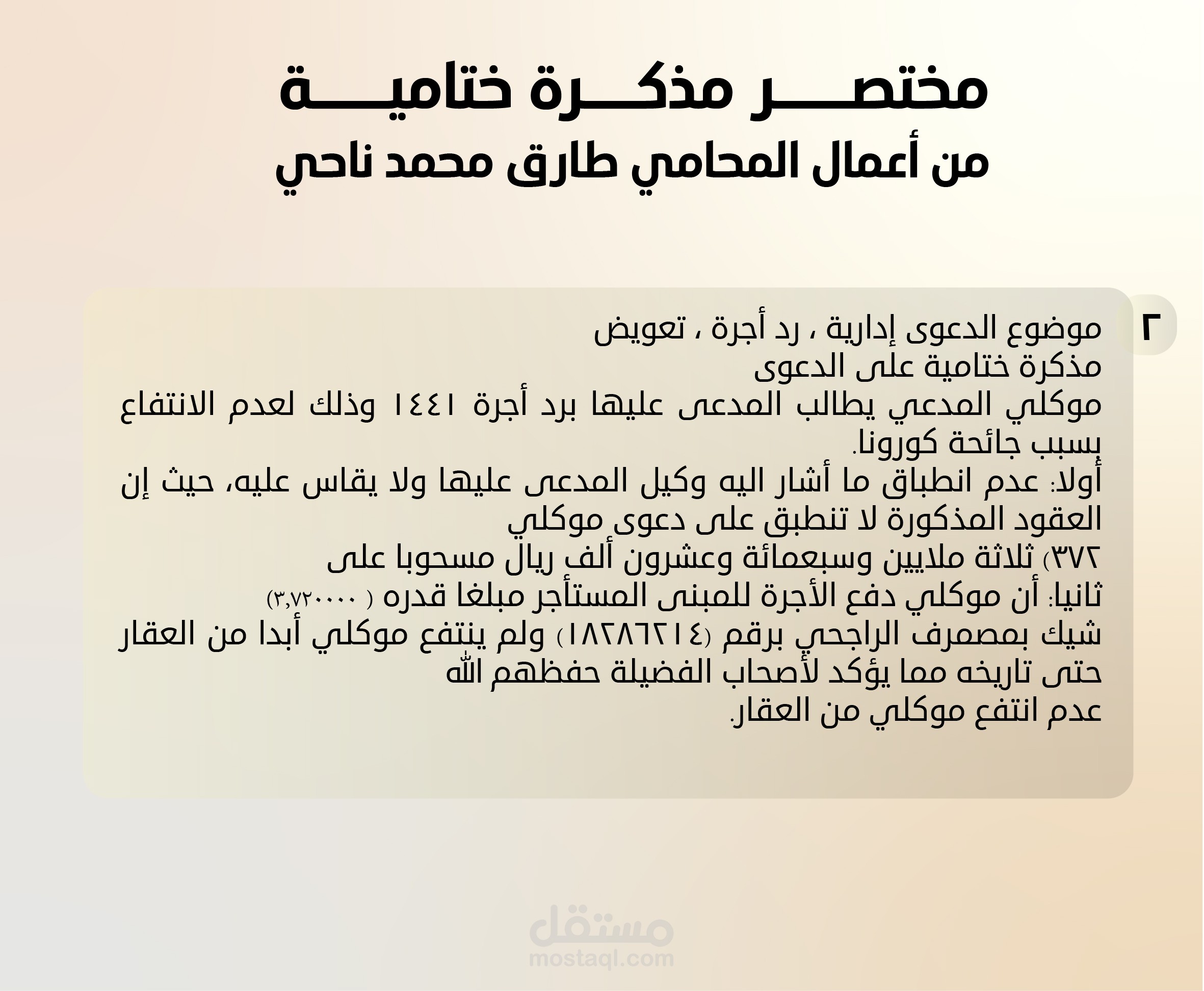 مذكرة جوابية ختامية على دعوى قضائية إدارية