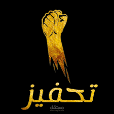 سكربت فيديو تحفيزي