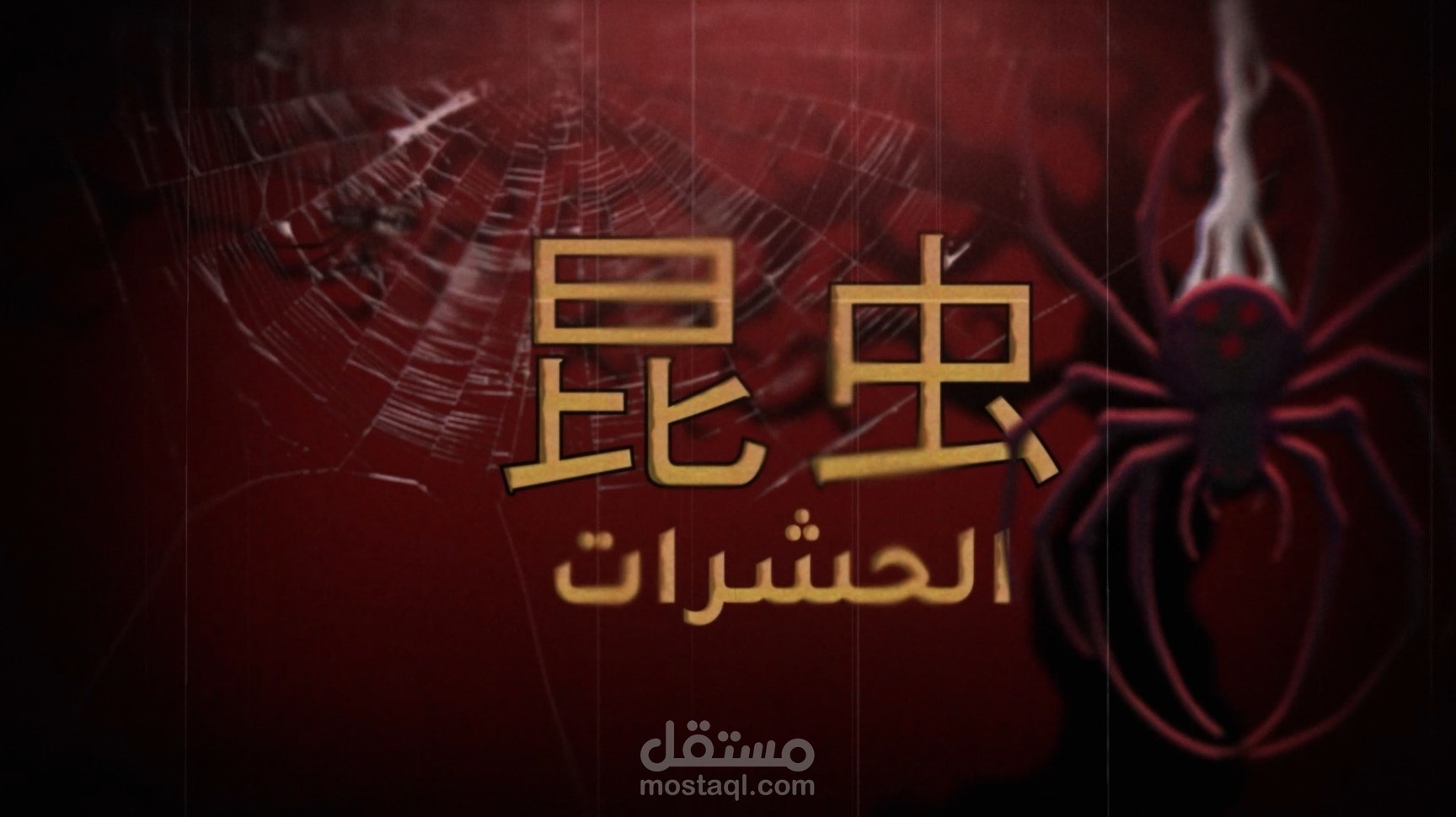 فوبيا الحشرات