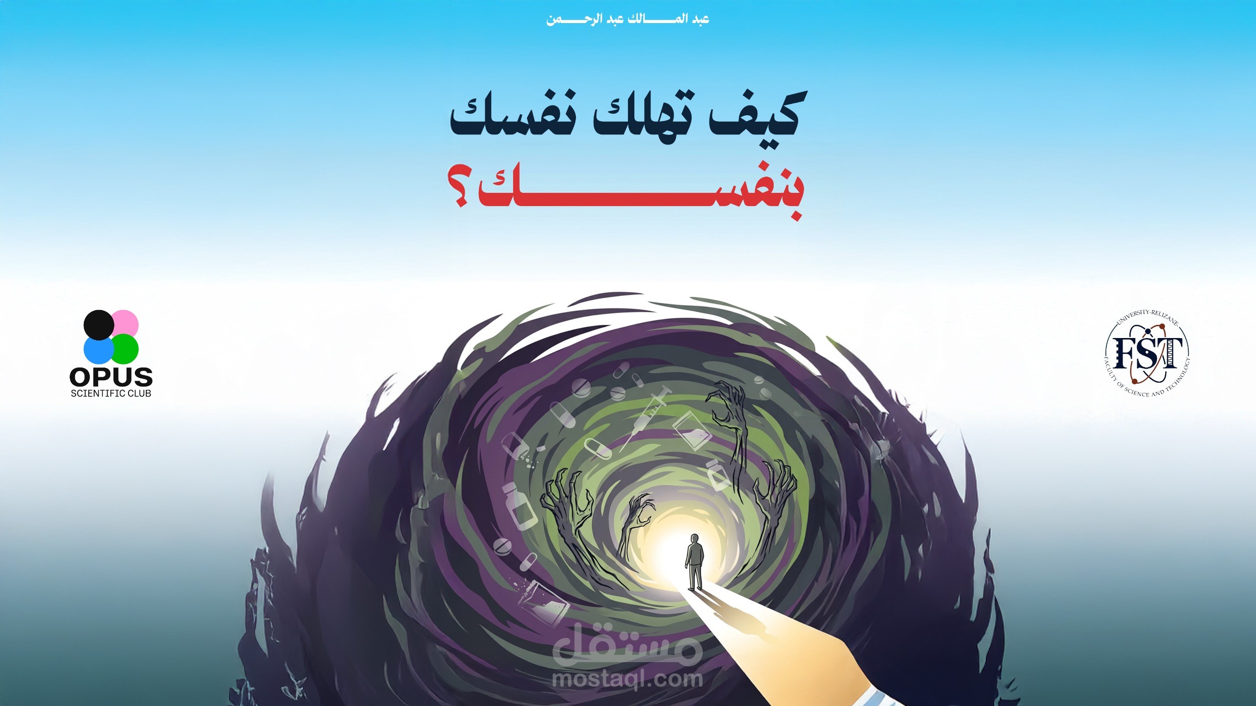 تصميم إعلاني رقمي: "كيف تهلك نفسك بنفسك؟" (التوعية النفسية)