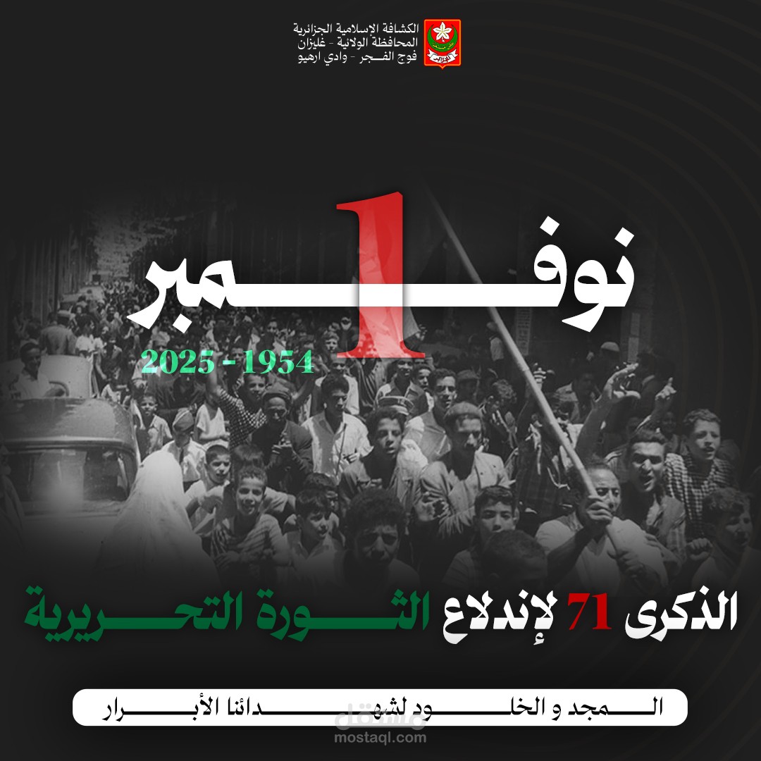 تصميم إعلاني وطني: الذكرى 71 لاندلاع الثورة التحريرية (1 نوفمبر)