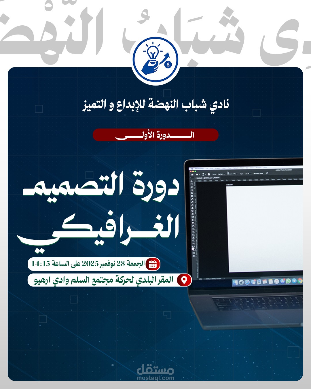 إعلان ترويجي لدورة: "دورة التصميم الغرافيكي" (نادي شباب النهضة)