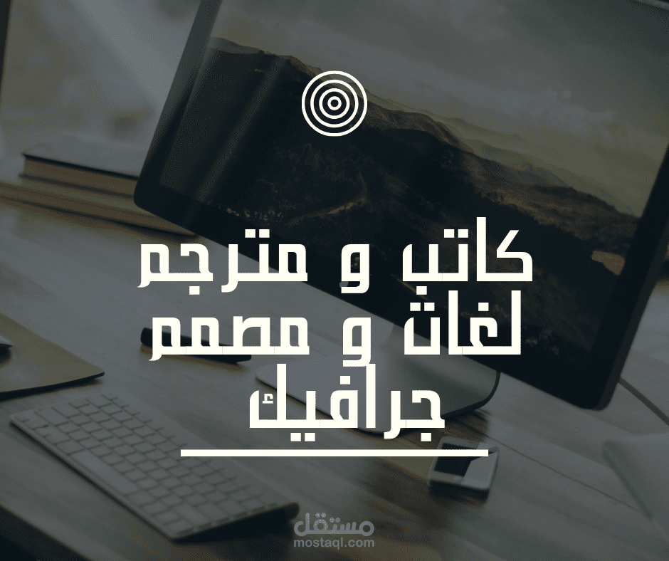 كاتب ومترجم لغات ومصمم جرافيك