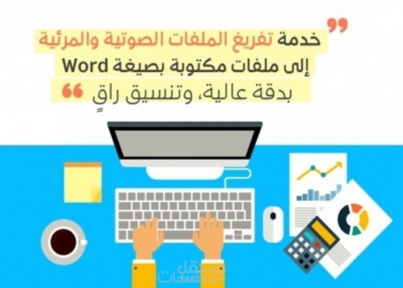 تفريغ صوتي