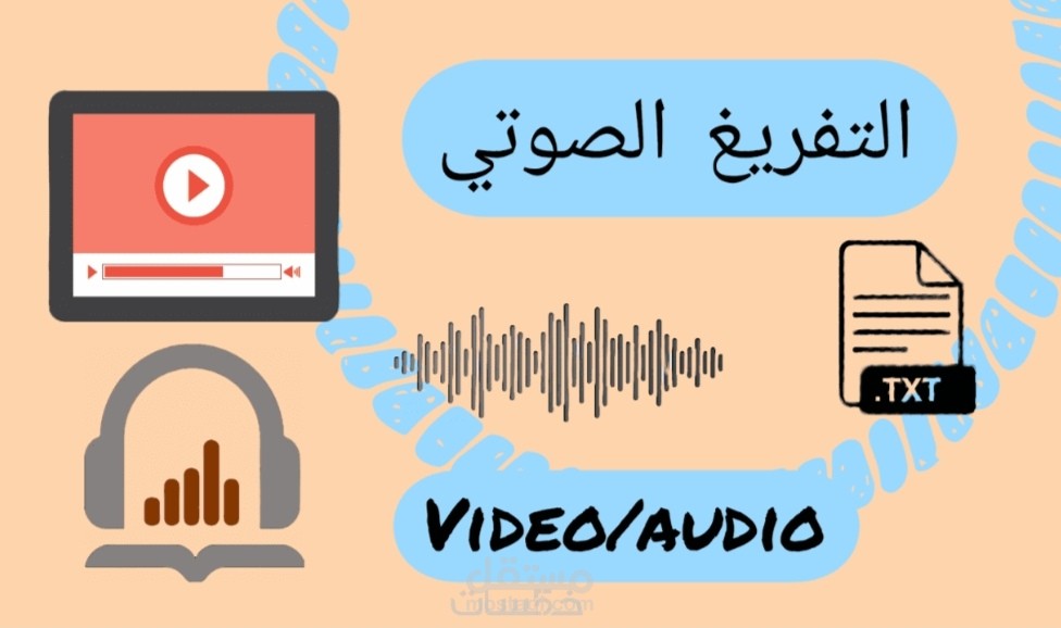 تفريغ صوتي