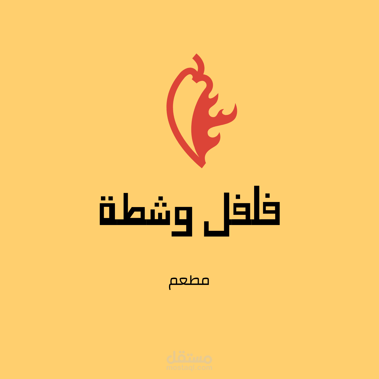 لوجو مطعم