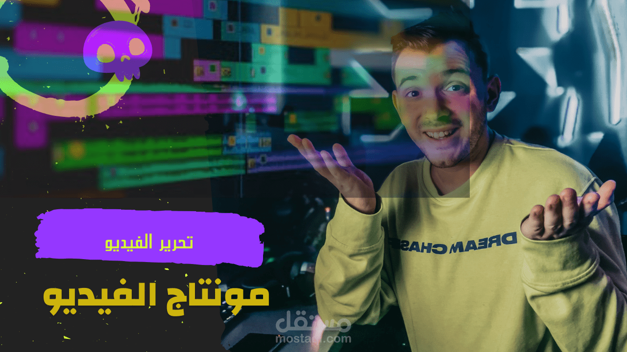 انتاج الفيديو المونتاج